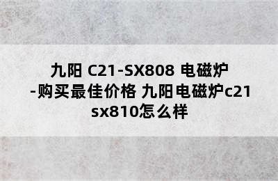 九阳 C21-SX808 电磁炉-购买最佳价格 九阳电磁炉c21sx810怎么样